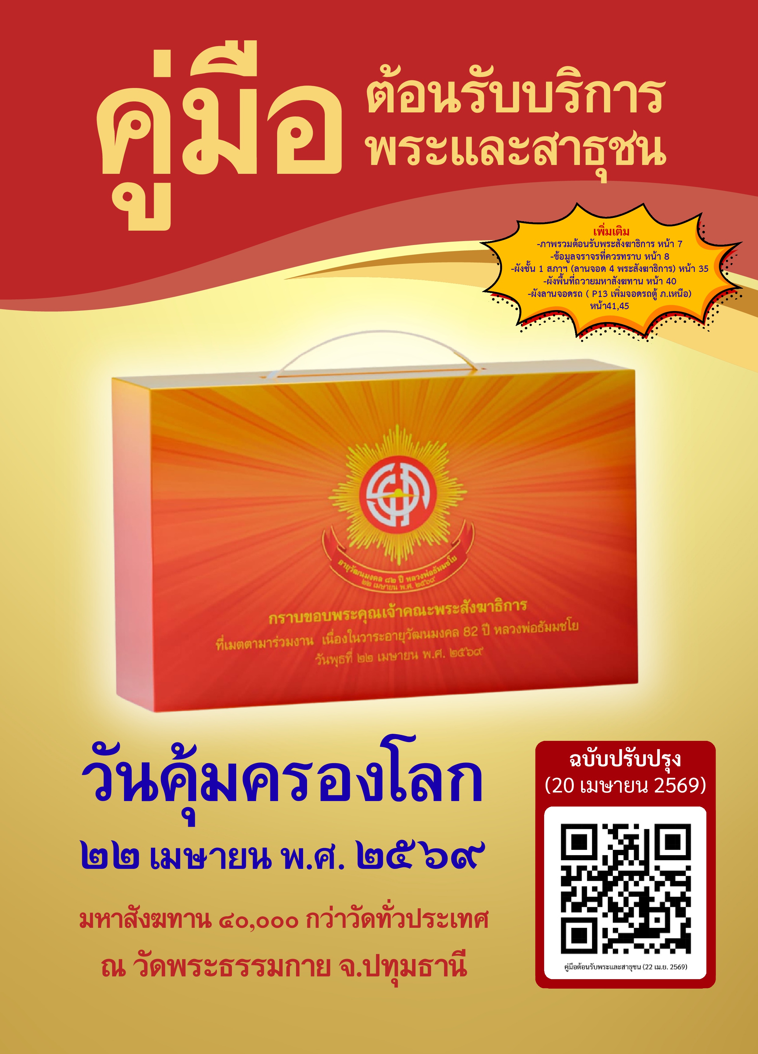 หน้า 1: คู่มือต้อนรับบริการพระและสาธุชน
