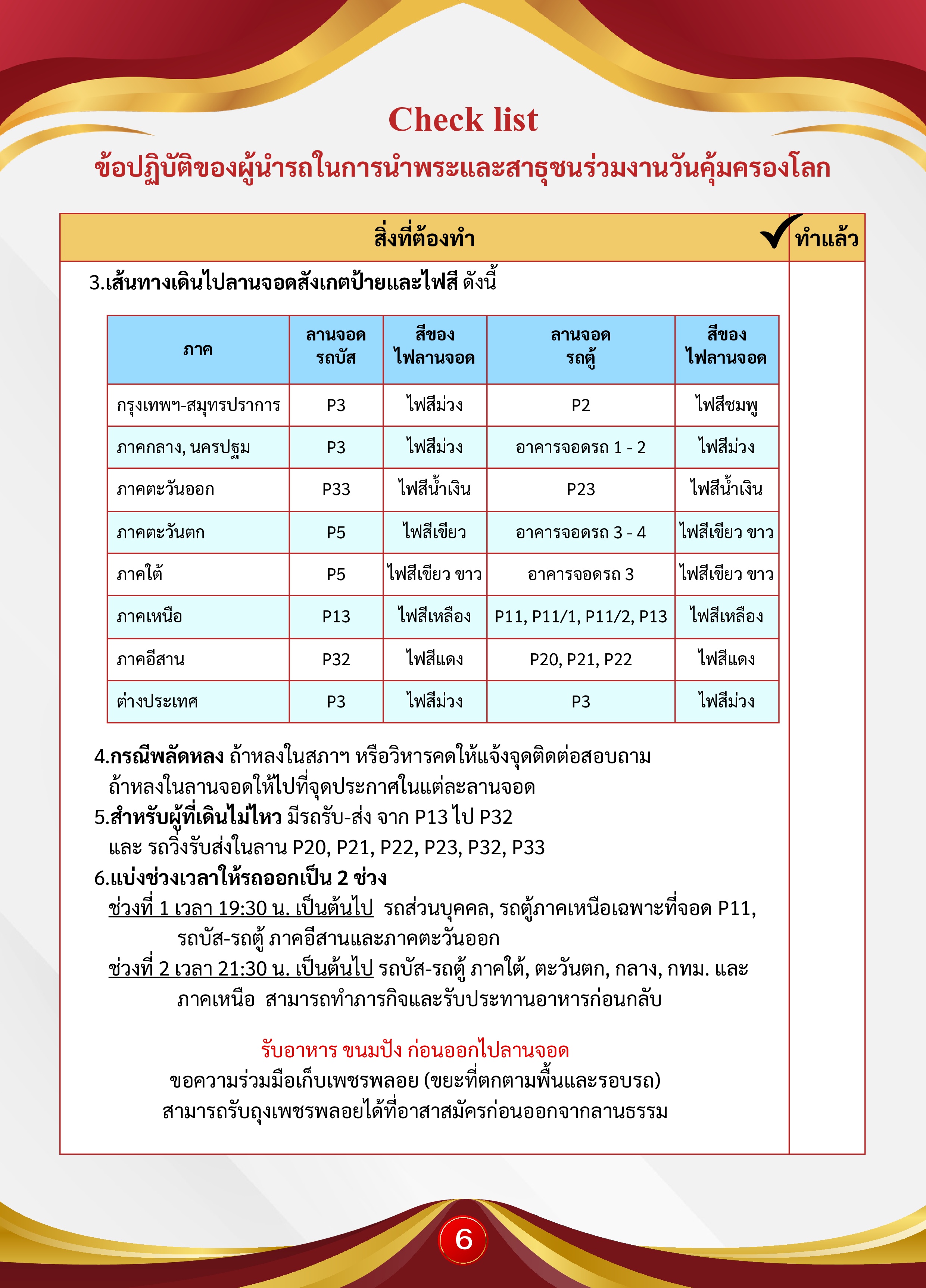 หน้า 6: ตารางลานจอดรถและสีไฟ / ข้อปฏิบัติเพิ่มเติม