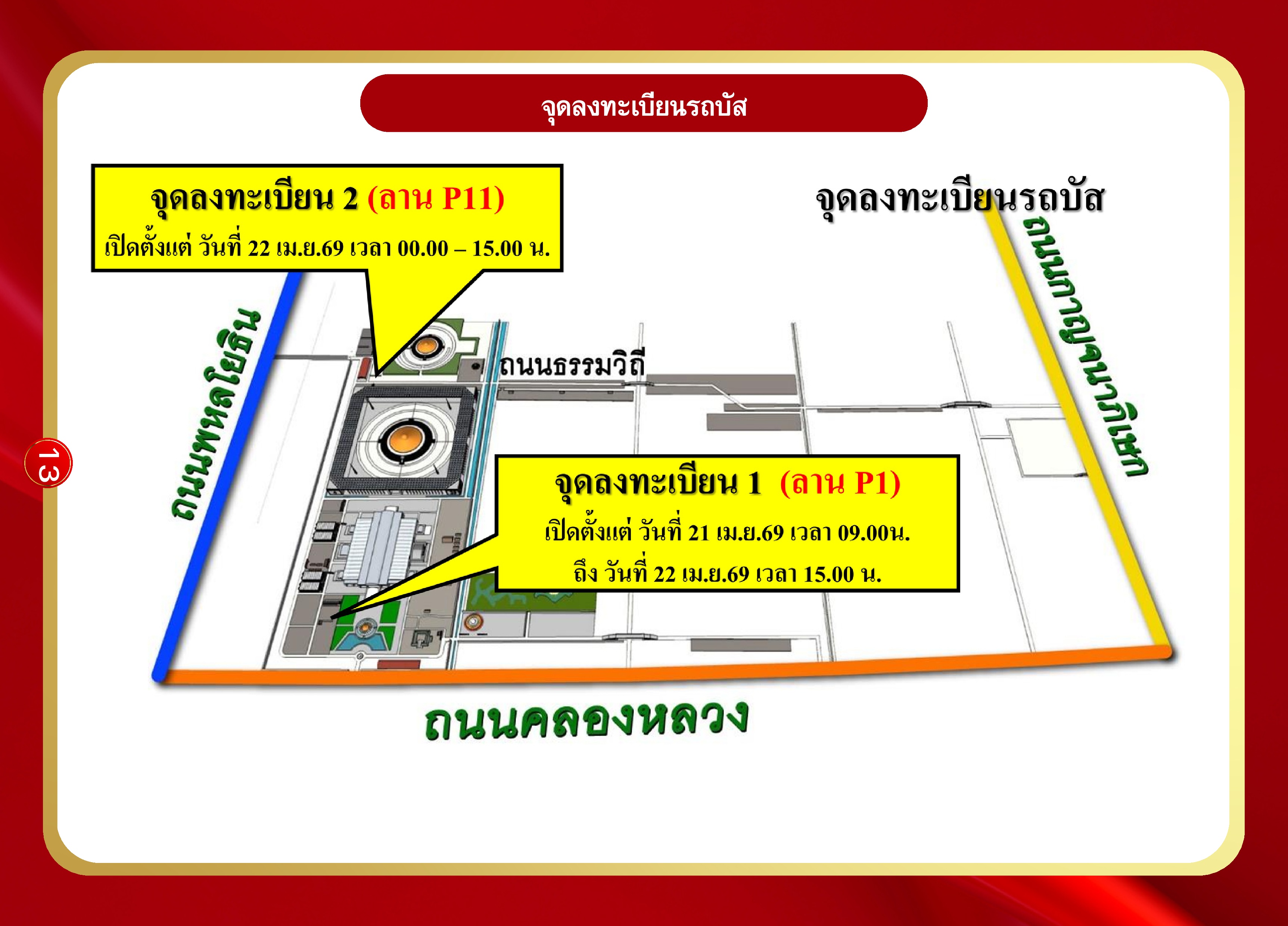 หน้า 13: จุดลงทะเบียนรถบัส