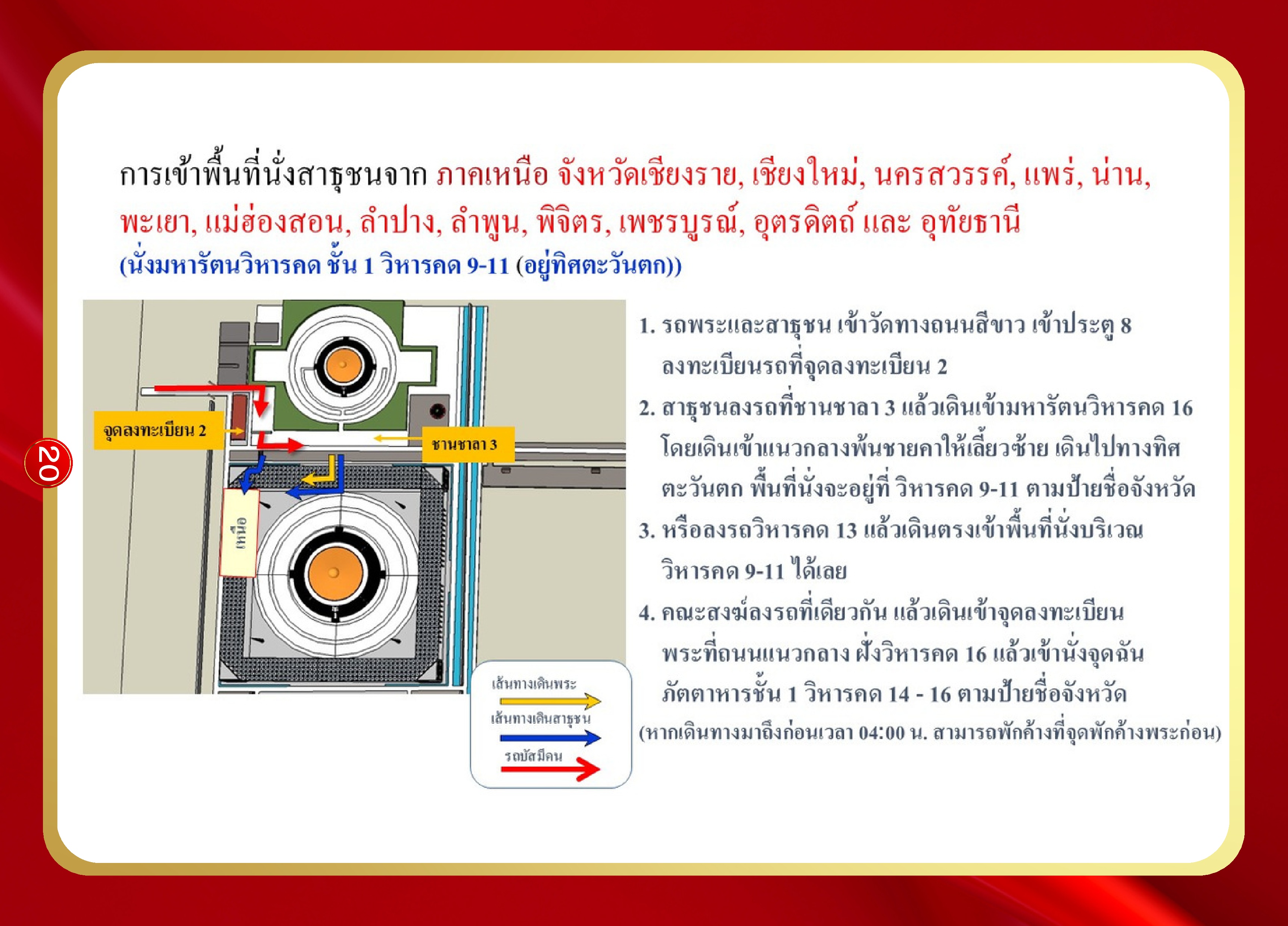 หน้า 20: การเข้าพื้นที่นั่งสาธุชน ภาคเหนือ (กลุ่มที่ 1)