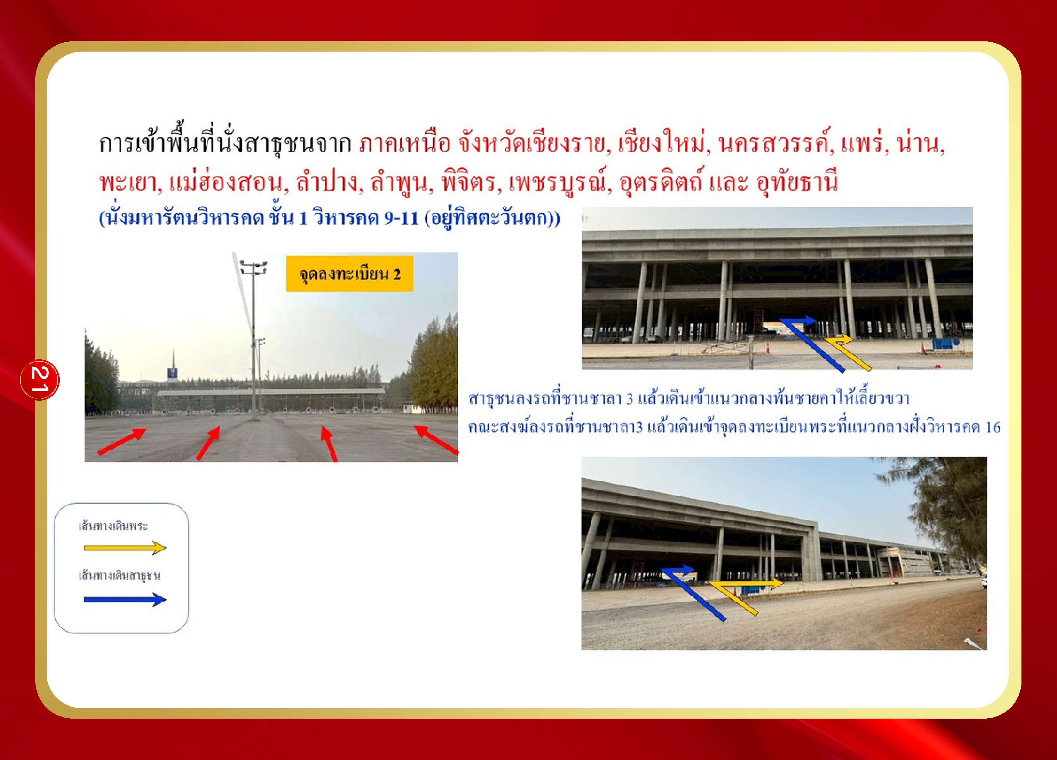 หน้า 21: การเข้าพื้นที่นั่งสาธุชน ภาคเหนือ (กลุ่มที่ 1) (ต่อ)