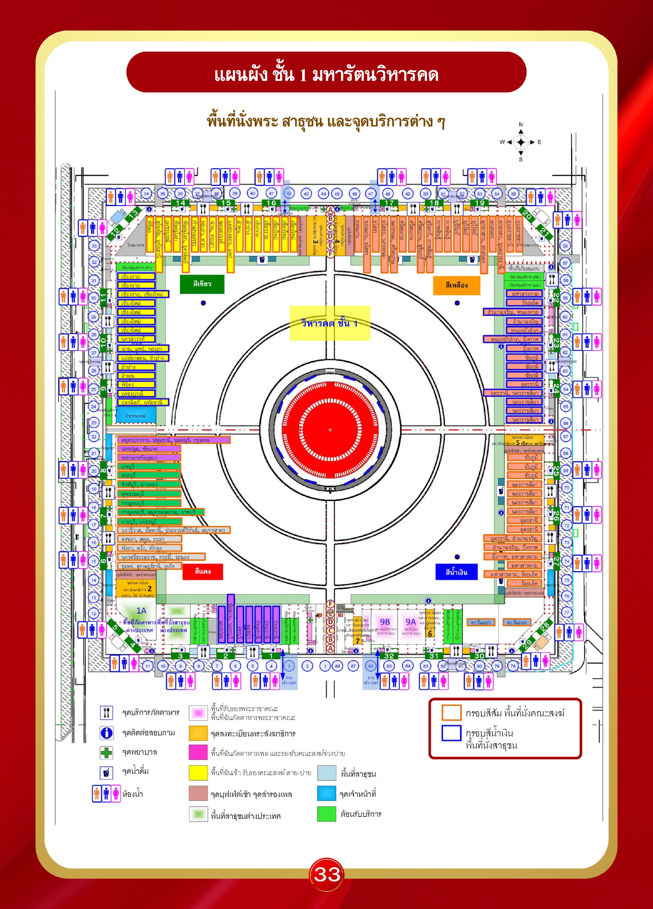 หน้า 33: แผนผัง ชั้น 1 มหารัตนวิหารคด — พื้นที่นั่งพระ สาธุชน และจุดบริการต่างๆ
