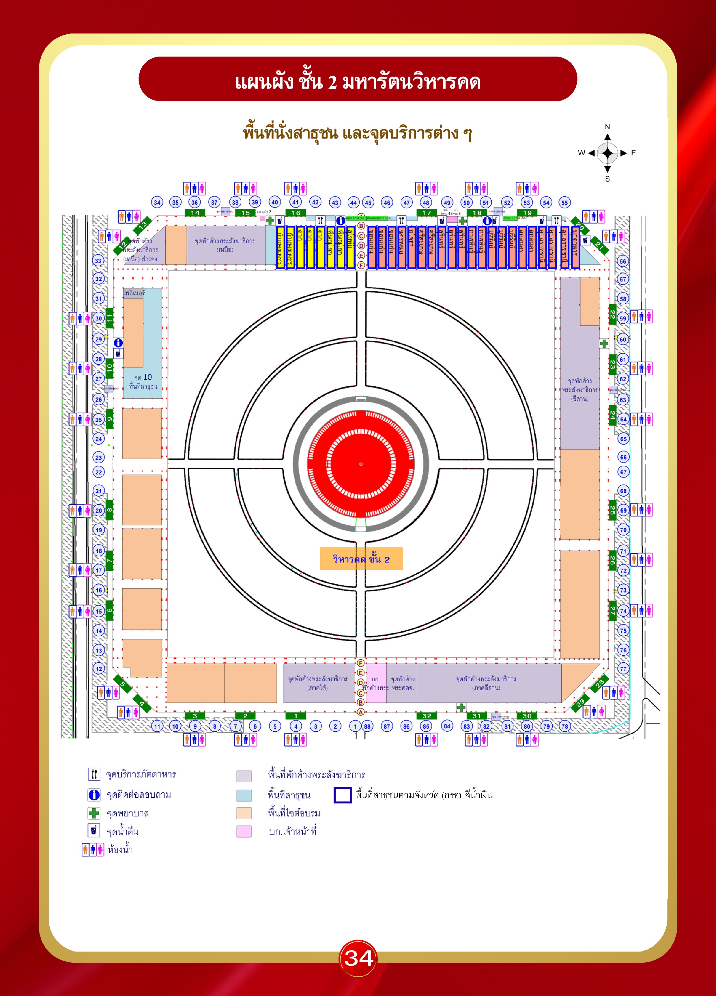 หน้า 34: แผนผัง ชั้น 2 มหารัตนวิหารคด — พื้นที่นั่งสาธุชน และจุดบริการต่างๆ