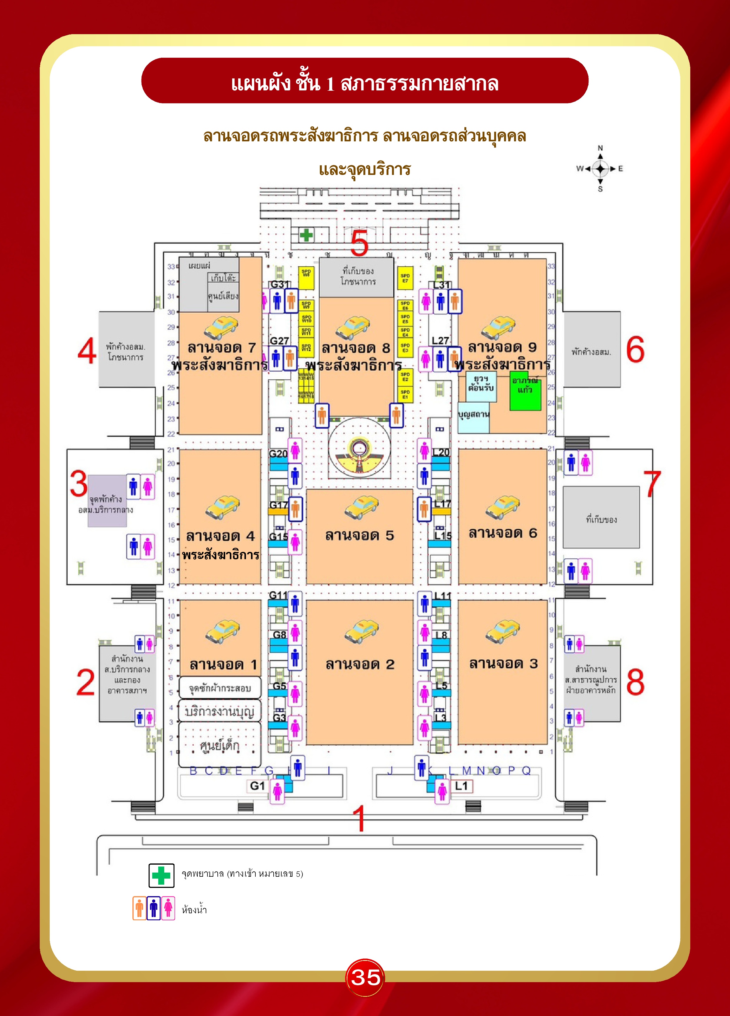 หน้า 35: แผนผัง ชั้น 1 สภาธรรมกายสากล — ลานจอดรถพระสังฆาธิการ รถส่วนบุคคล