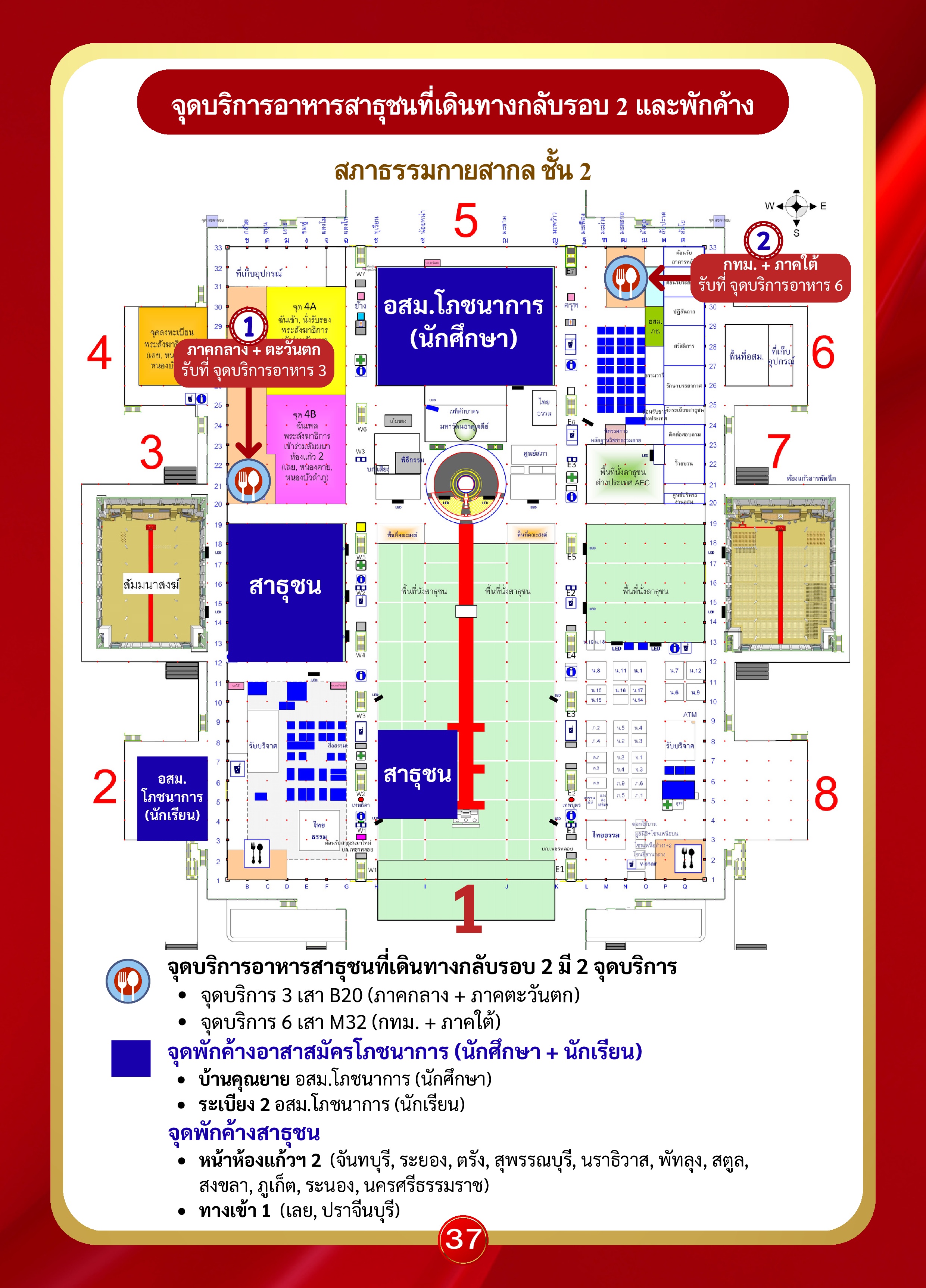 หน้า 37: จุดบริการอาหารสาธุชนที่เดินทางกลับรอบ 2 และพักค้าง (สภาธรรมกายสากล ชั้น 2)