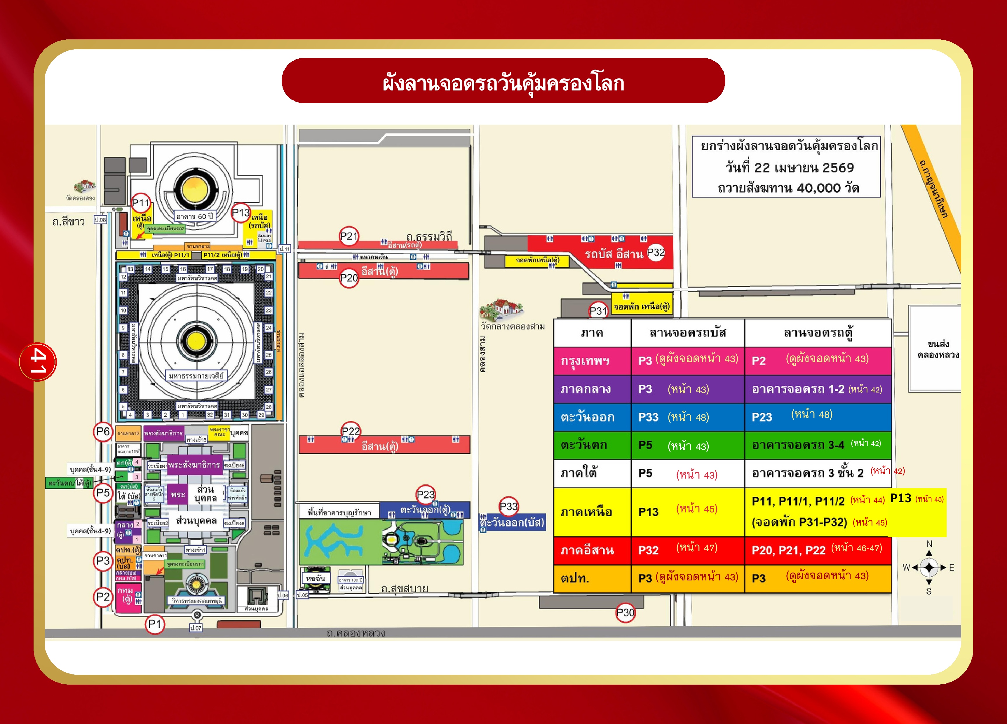 หน้า 41: ผังลานจอดรถวันคุ้มครองโลก (ภาพรวม)