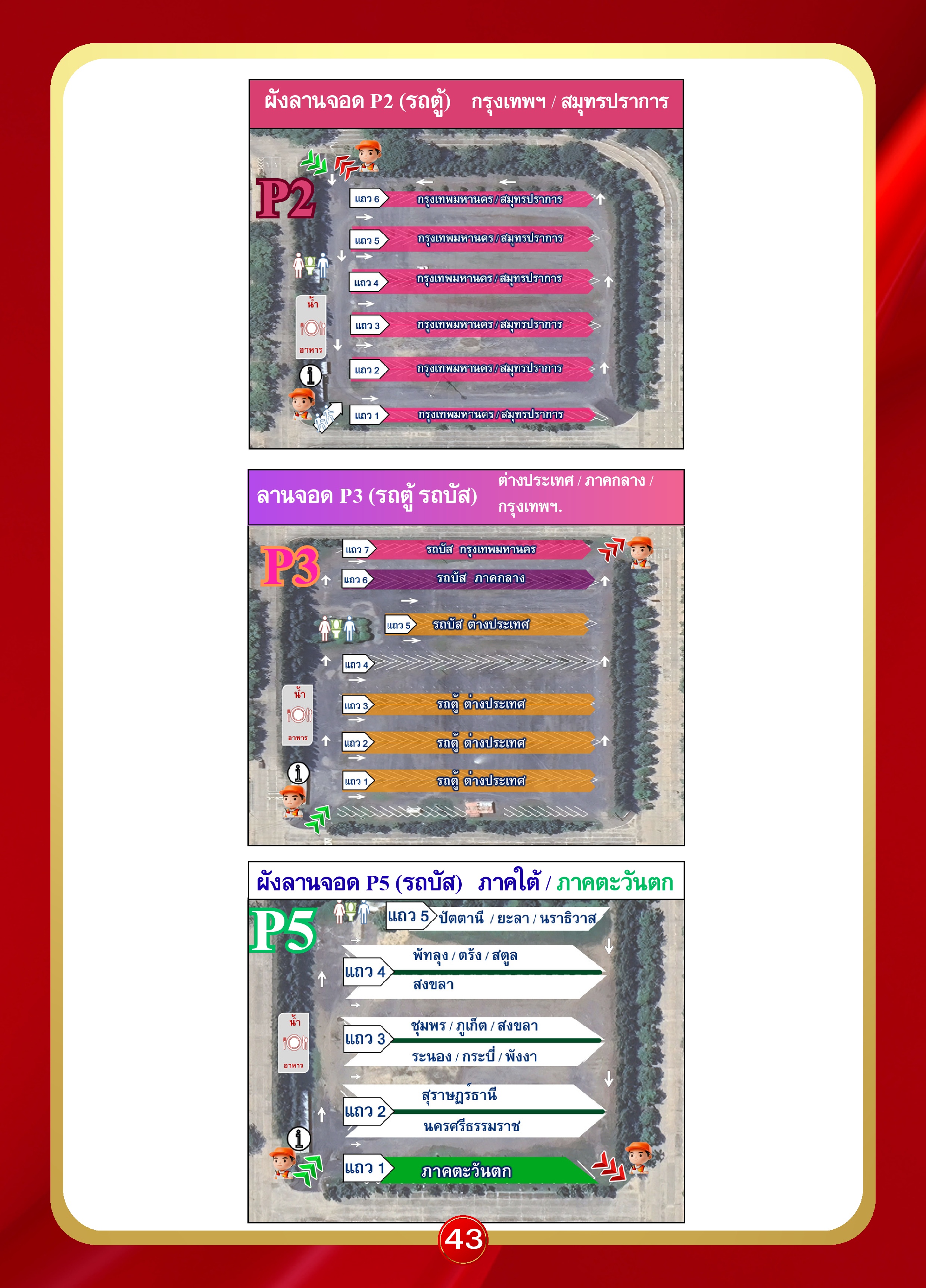 หน้า 43: ผังลานจอด P2 P3 P5