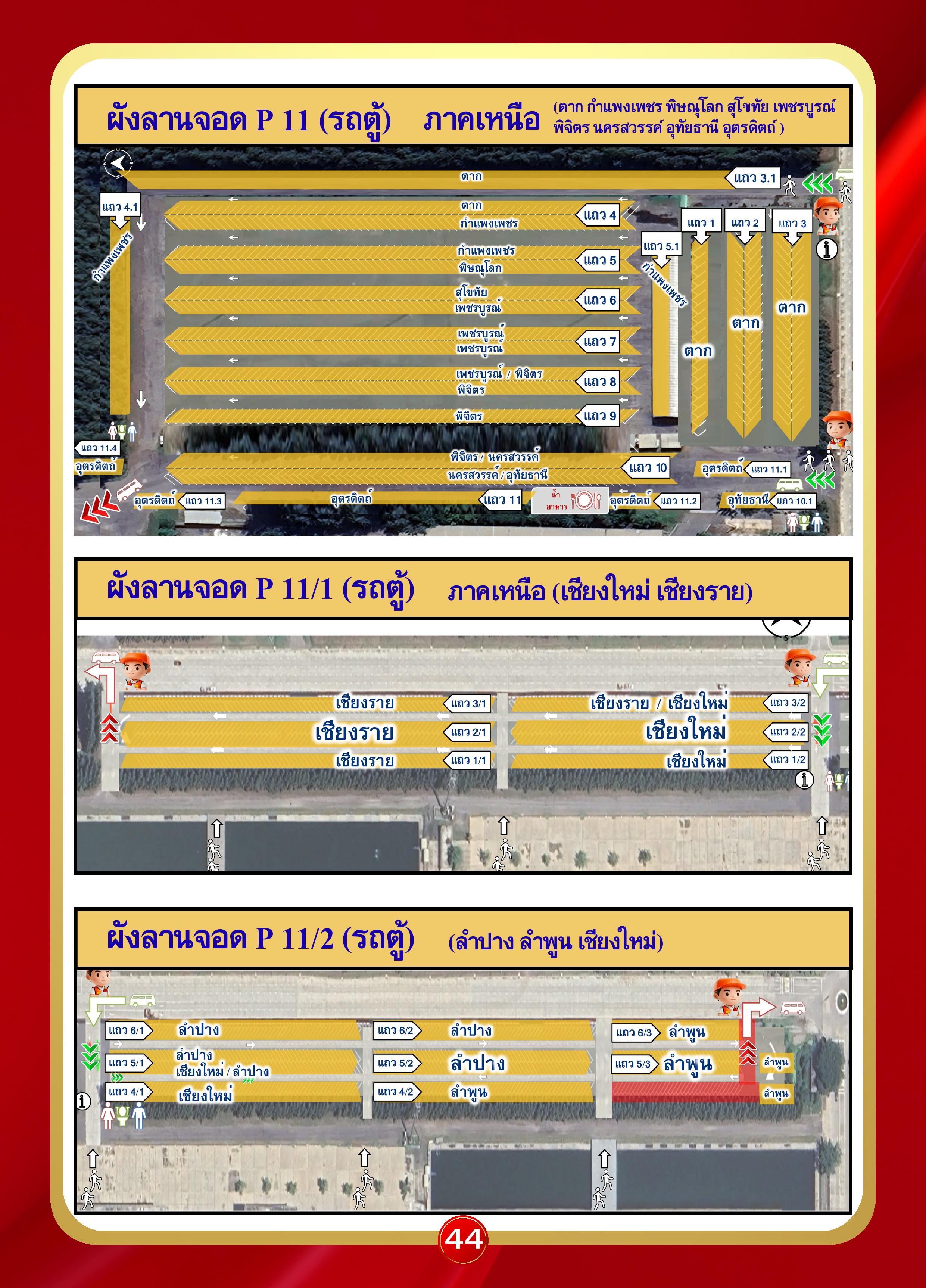 หน้า 44: ผังลานจอด P11, P11/1, P11/2 (รถตู้ ภาคเหนือ)