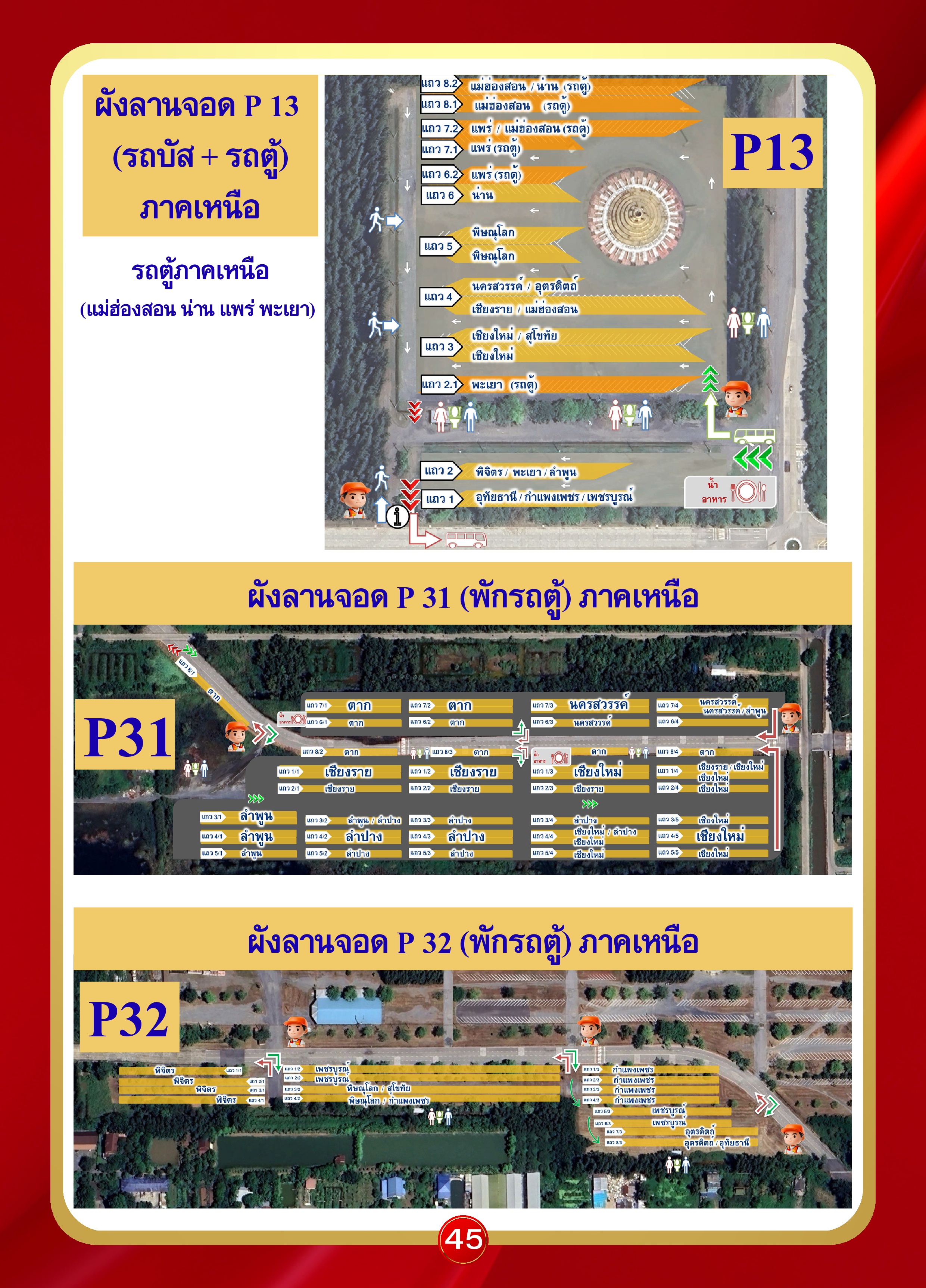 หน้า 45: ผังลานจอด P13 P31 P32 (รถบัส + รถตู้ ภาคเหนือ)