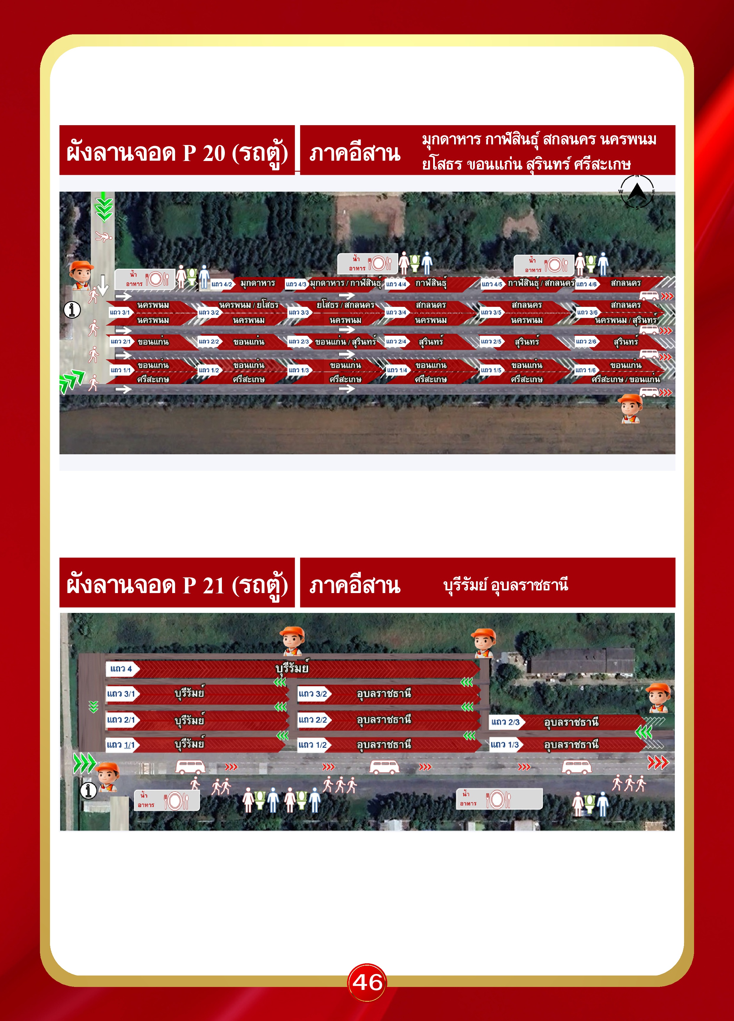 หน้า 46: ผังลานจอด P20, P21 (รถตู้ ภาคอีสาน)