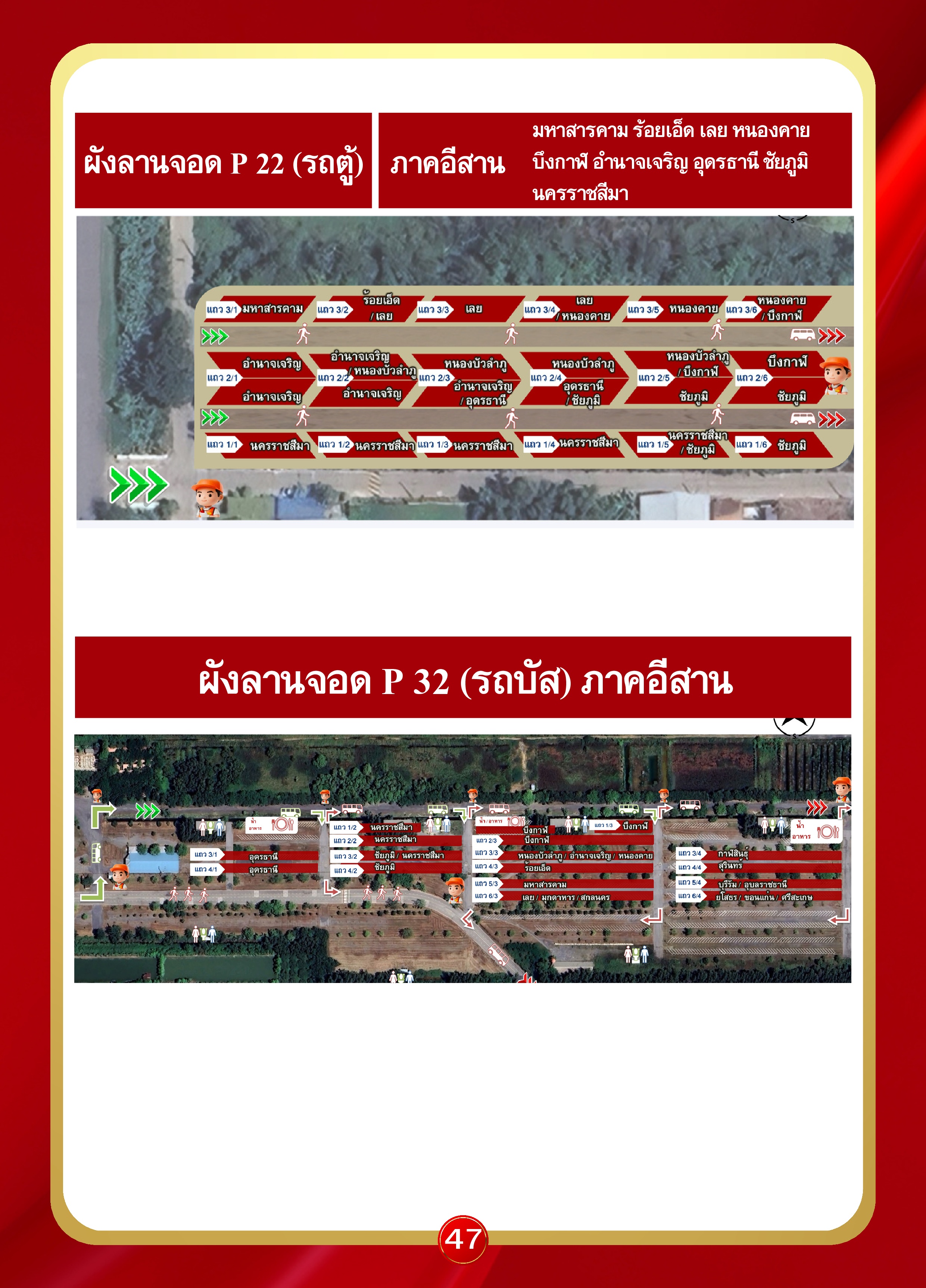 หน้า 47: ผังลานจอด P22 - รถตู้ ภาคอีสาน และ P32 - รถบัส ภาคอีสาน
