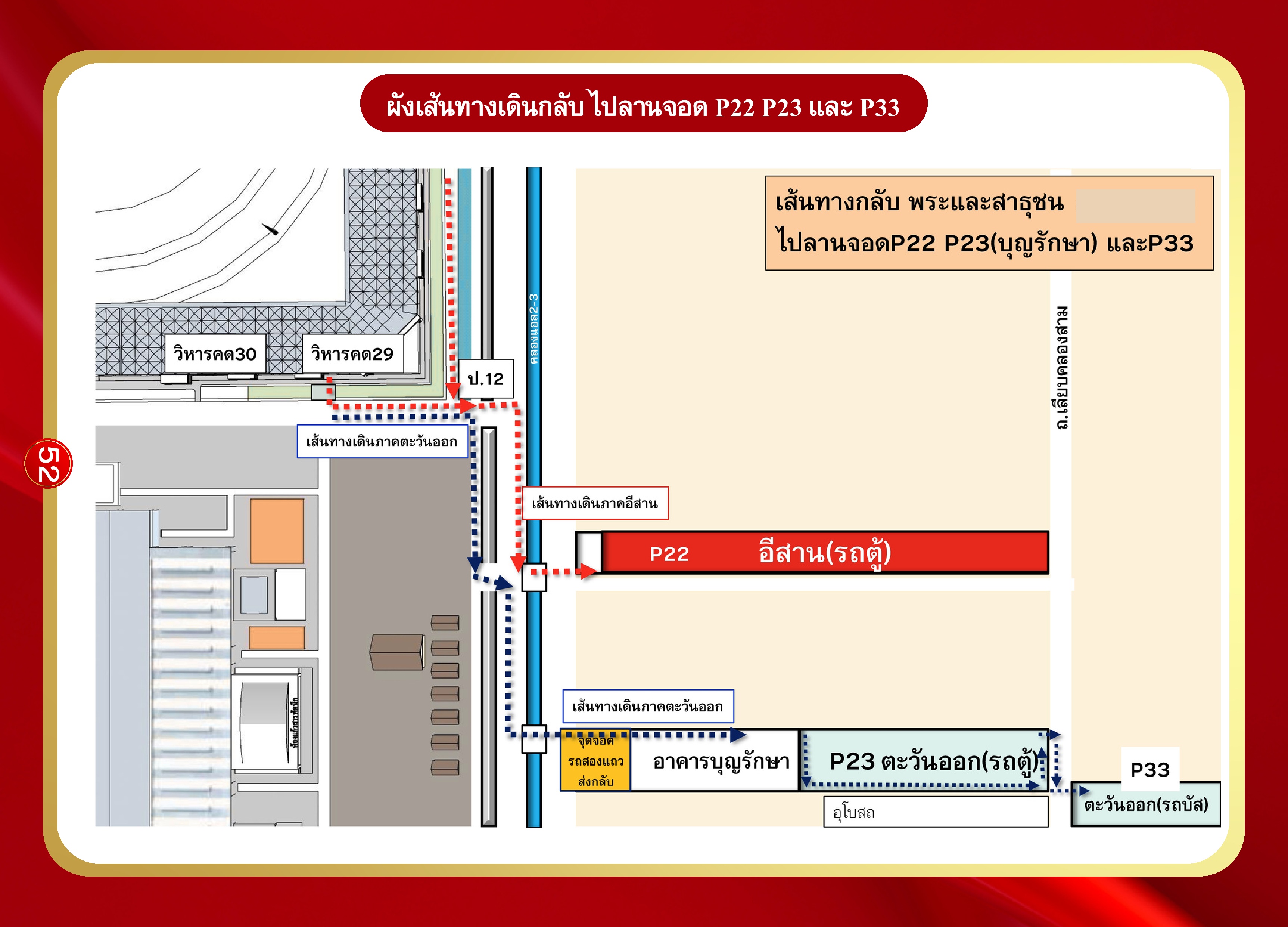 หน้า 52: ผังเส้นทางเดินกลับ ไปลานจอด P22 P23 P33